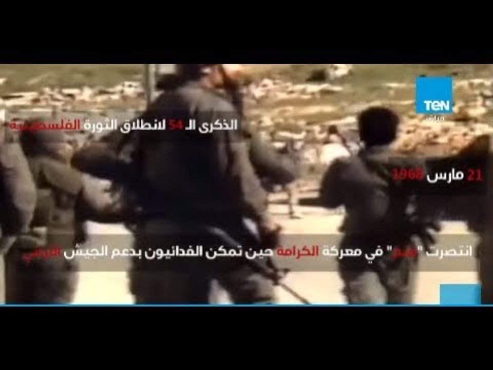 ٥٤ عاماً على إنطلاق الثورة الفلسطينية