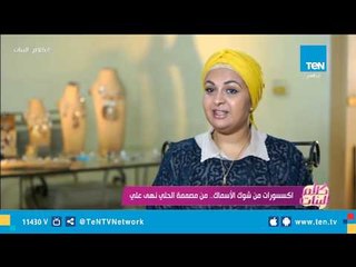 اكسسورات من شوك الأسماك.. من مصممة الحُلي نهى على