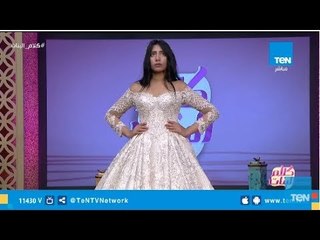 كلام البنات | أحدث موضة فساتين أفراح لـ 2019 مع مصممة الأزياء دينا أبو ضيف