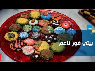 طريقة عمل بيتي فور ناعم  مع الشيف غادة مصطفى