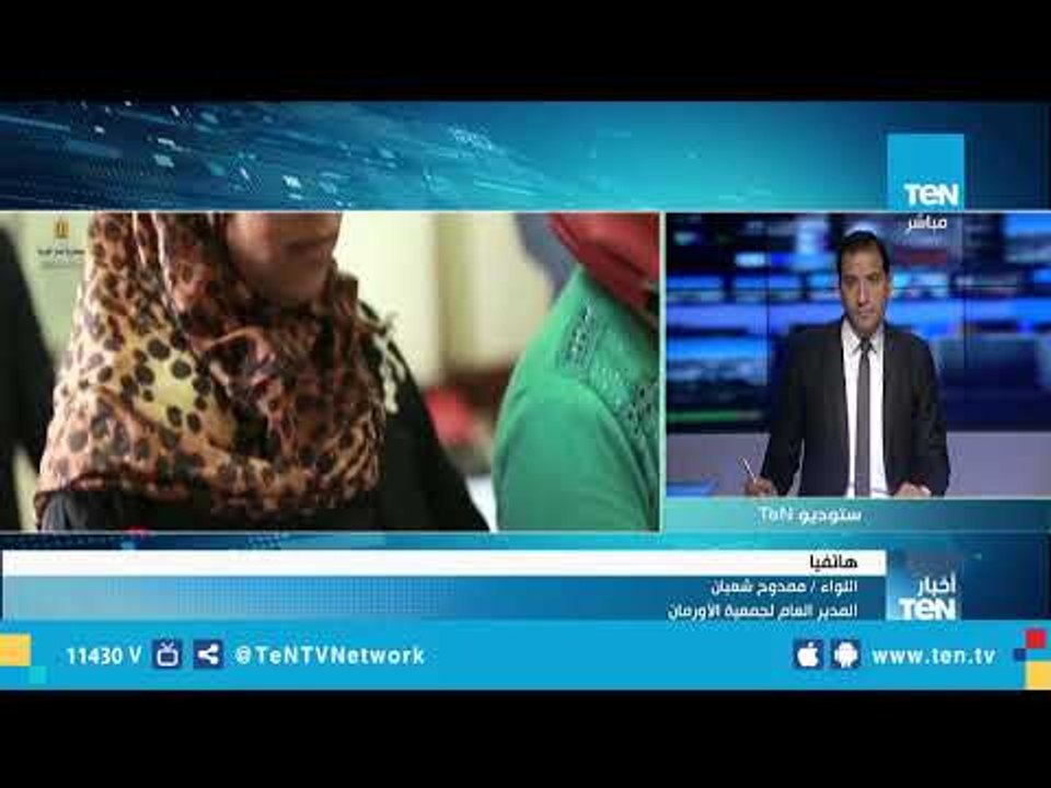 مدير عام جمعية الأورمان : نسعى ان يكون عام 2019 هو حياة كريمة لكل مصري على أرض مصر