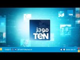 موجز TeN لـ أهم أخبار الـ 1 ظهرًا - 2 يناير 2019 تقديم محمد الرميحي