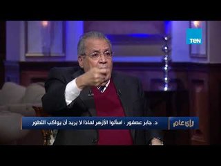 د. جابر عصفور الأزهر يحتاج لثورة داخلية ليواكب التطور الحالي