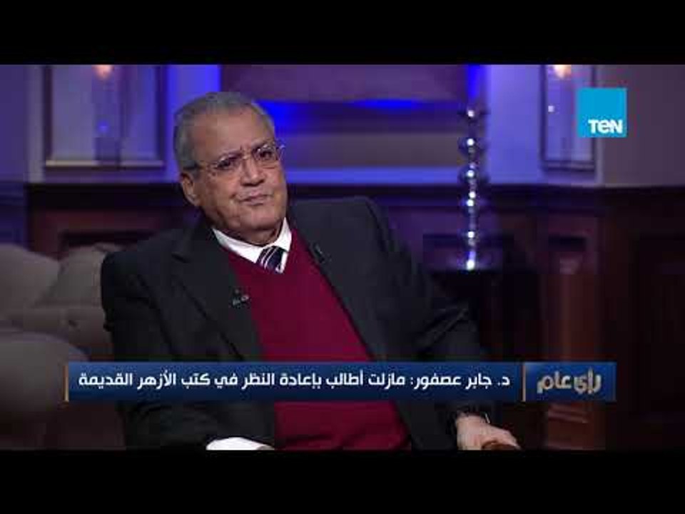 جابر عصفور: طالبت الأزهر بتنقيح الكتب القديمة و...