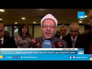 مفتي الجمهورية : قرار الرئيس السيسي بتشكيل لجنة لمواجهة الأحداث الطائفية "في محله"