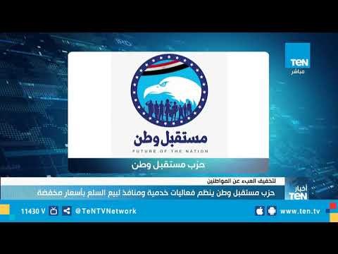 مستقبل وطن ينظم منافذ متنقلة لبيع السلع الغذائية بأسعار مخفضة