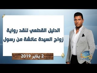 البوصلة | الدليل القطعي لنقد رواية زواج السيدة عائشة من رسول - حلقة 2 يناير 2019