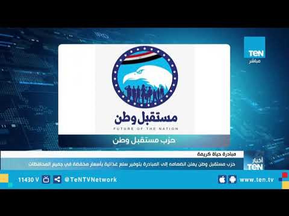 مستقبل وطن يعلن توفير سلع غذائية بأسعار مخفضة في المحافظات ضمن مبادرة "حياة كريمة"