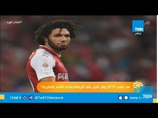 صباح الورد | هل تكون 2019 وش خير على الرياضة وكرة القدم المصرية