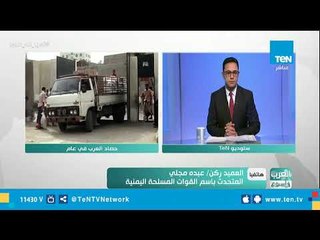 المتحدث باسم القوات اليمنية: المليشيات الإنقلابية تحاول السيطرة علي أجزاء من البلاد بمساعدات إيرانية