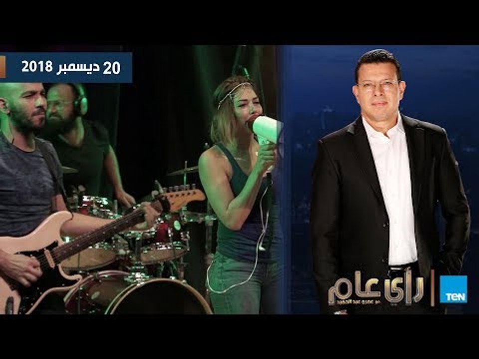 رأي عام| الإعلامي عمرو عبد الحميد في سهرة فنية خاصة مع فرقة طاخ باند