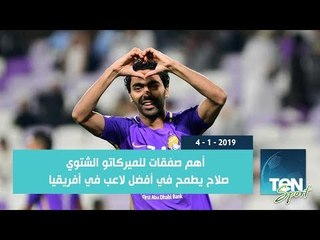 TeN Sport | أهم صفقات للميركاتو الشتوي .. صلاح يطمح في أفضل لاعب في أفريقيا