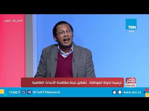 مصر في أسبوع| لقاء مع عاطف سعداوي خبير الدراسات السياسية والإستراتيجية