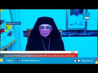 رسالة بابا الفاتيكان وبطاركة العالم في افتتاح مسجد الفتاح العليم وكنيسة ميلاد المسيح