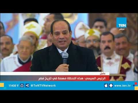 كلمة الرئيس السيسي خلال إفتتاح كاتدرائية ميلاد المسيح في العاصمة الإدارية الجديدة