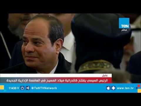 السيسي يستمع إلي شرح تفصيلي حول كاتدرائية ميلاد المسيح بالعاصمة الأدارية