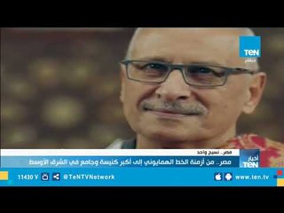 مصر.. من أزمنة الخط الهمايوني إلي أكبر كنيسة وجامع في الشرق الأوسط