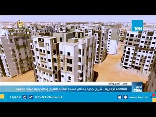 العاصمة الإدارية.. شريان جديد يحتضن مسجد الفتاح العليم وكاتدرائية ميلاد المسيح