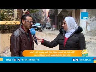 حصريآ لـ صباح الورد لقاء مع نجل إمام المسجد في منطقة كنيسة العذراء بعزبة الهجانة