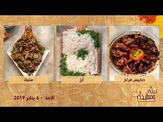 بيتك ومطبخك | حلقة الأحد 6 يناير مع الشيف غادة مصطفي
