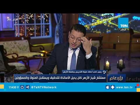 رئيس نادي أعضاء هيئة تدريس الأزهر: مستشار شيخ الازهر استولي علي سلطات جميع القيادات