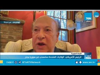 عضو اللجنة الإستشارية الجمهوري: مشكلة ترامب بياخد قرارت بدون إستشارة أحد