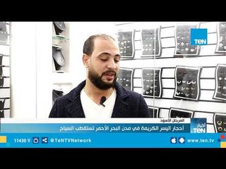 أحجار اليسر الكريمة في مدن البحر الأحمر تستقطب السياح