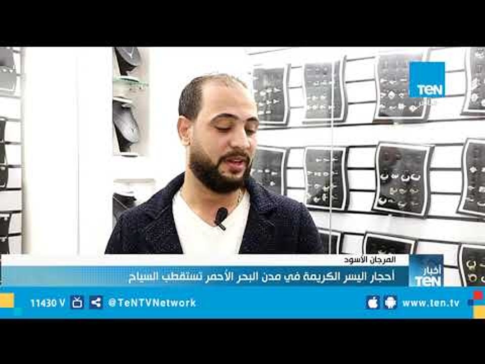 أحجار اليسر الكريمة في مدن البحر الأحمر تستقطب السياح