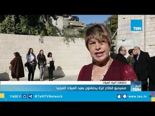 مسيحيو قطاع غزة يحتفلون بعيد الميلاد المجيد