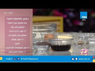 طريقة عمل "البراونيز بالفاصوليا السودا" دايت من غير ما تأثري على وزنك