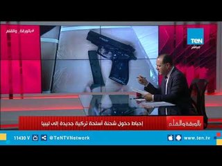 الديهي عن تهريب تركيا أسلحة لـ"ليبيا" : فين لسان أردوغان الطويل