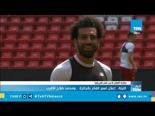 الليلة إعلان إسم الفائز بأفضل لاعب في إفريقيا .. وصلاح الأقرب