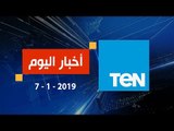 أخبار TeN | نشرة أخبار الـ 5 مساءً ليوم الإثنين 7يناير 2019