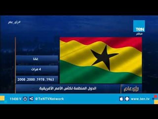 إنفوجراف الدول المنظمة لكأس الأمم الأفريقية