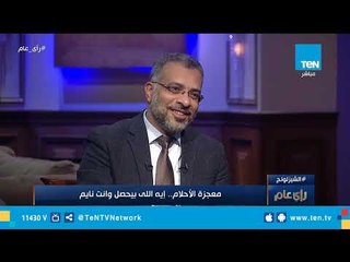 إستشاري طب نفسي: الأحلام احدي معجزات الله علينا ويطلق عليها جنون العاقل
