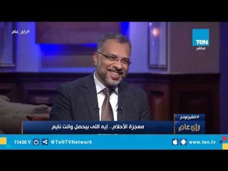 رأي عام| معجزة الأحلام.. إيه اللي بيحصل وانت نايم