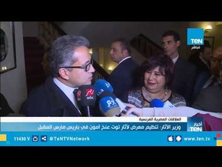 وزير الأثار : تنظيم معرض لأثار توت عنخ أمون في باريس مارس المقبل.