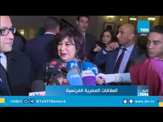 وزيرة الثقافة والسفير الفرنسي يطلقان فعاليات عام ثقافي فرنسي مشترك