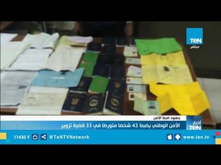 الأمن الوطني يضبط 43 شخصاً متورطاً في 33 قضية تزوير
