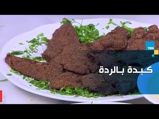 طريقة عمل الكبدة المقلية بالردة مع الشيف غادة مصطفى