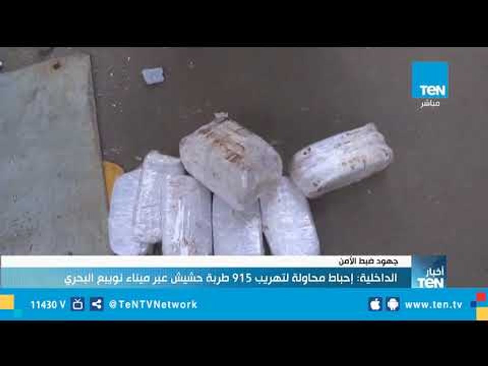 الدخلية| إحباط محاولة تهريب 915 طربة حشيش عبر م...