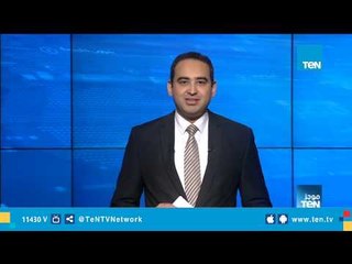 موجز TeN لـ أهم أخبار الـ 1 ظهرًا - 9 يناير 2019 تقديم عبدالرحمن كمال