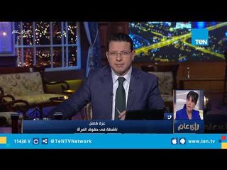 ناشطة في حقوق المرأة: نعاني من مشكلة كبيرة في الضمير الطبي حاليا
