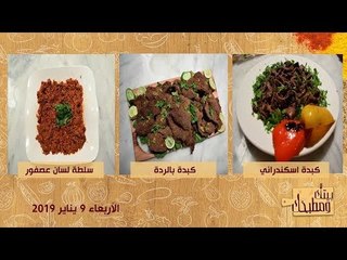 بيتك ومطبخك | حلقة الأربعاء 9 يناير مع الشيف غادة مصطفى