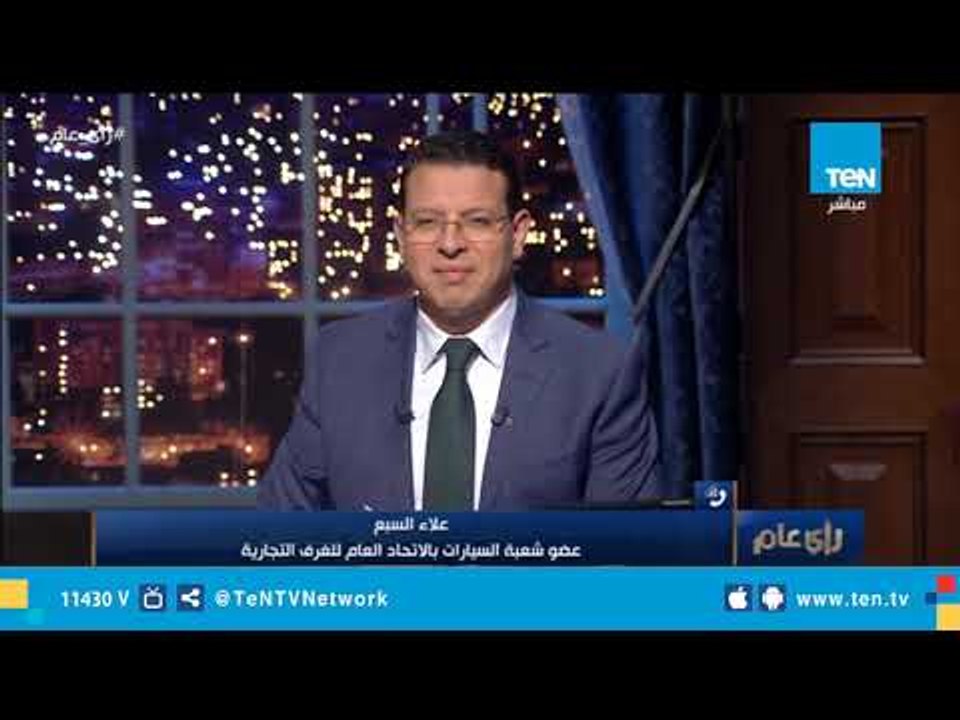 عضو شعبة السيارات بالغرفة التجارية: أحسن وقت عش...