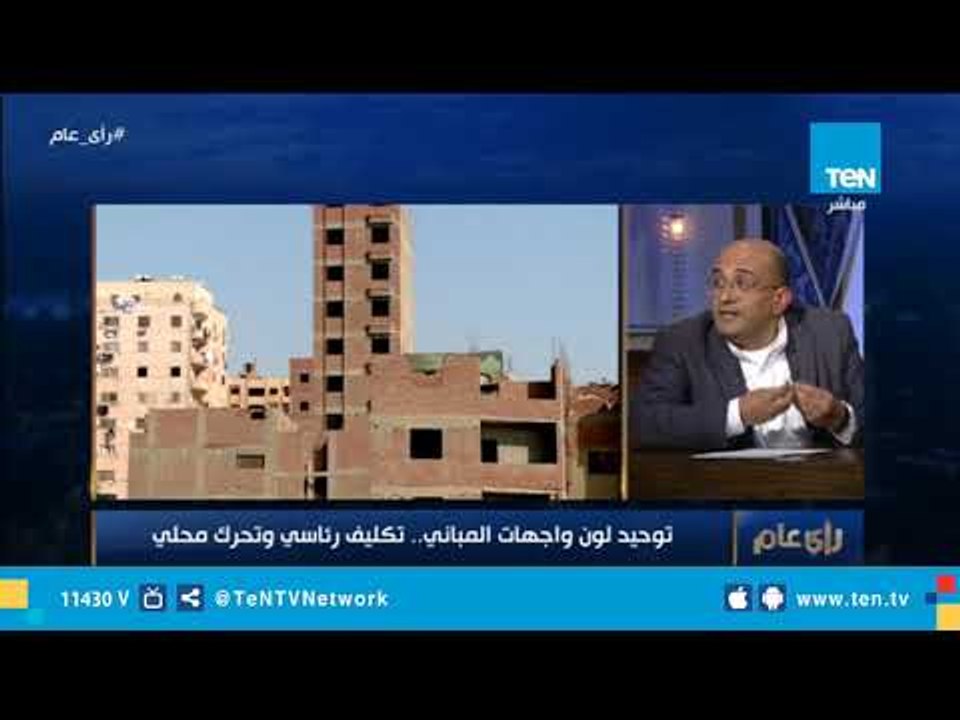 أستاذ العمارة بكلية الفنون الجميلة : توحيد لون واجهات المباني قرار يحتاج دراسة من المتخصصين