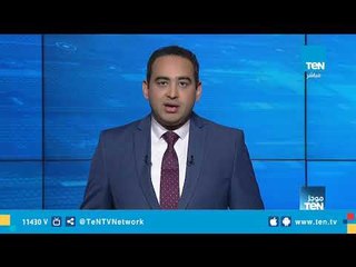 موجز TeN لـ أهم أخبار الـ 3 عصراً - 10 يناير 2019 تقديم عبد الرحمن كمال