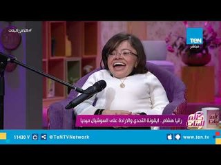 رانيا هشام.. ايقونة التحدي والارادة علي السوشيال ميديا