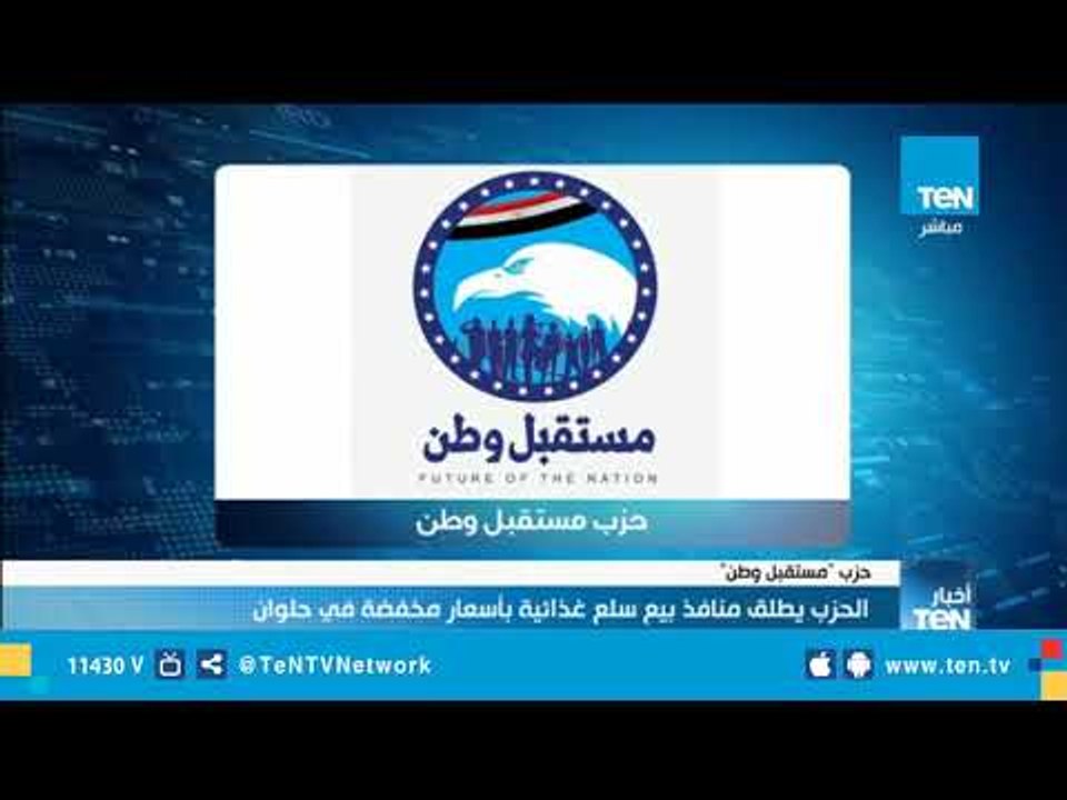حزب مستقبل وطن يطلق منافذ لبيع السلع الغذائية بأسعار مخفضة في حلوان
