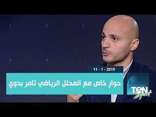 TeNSport | حوار خاص مع المحلل الرياضي تامر بدوي